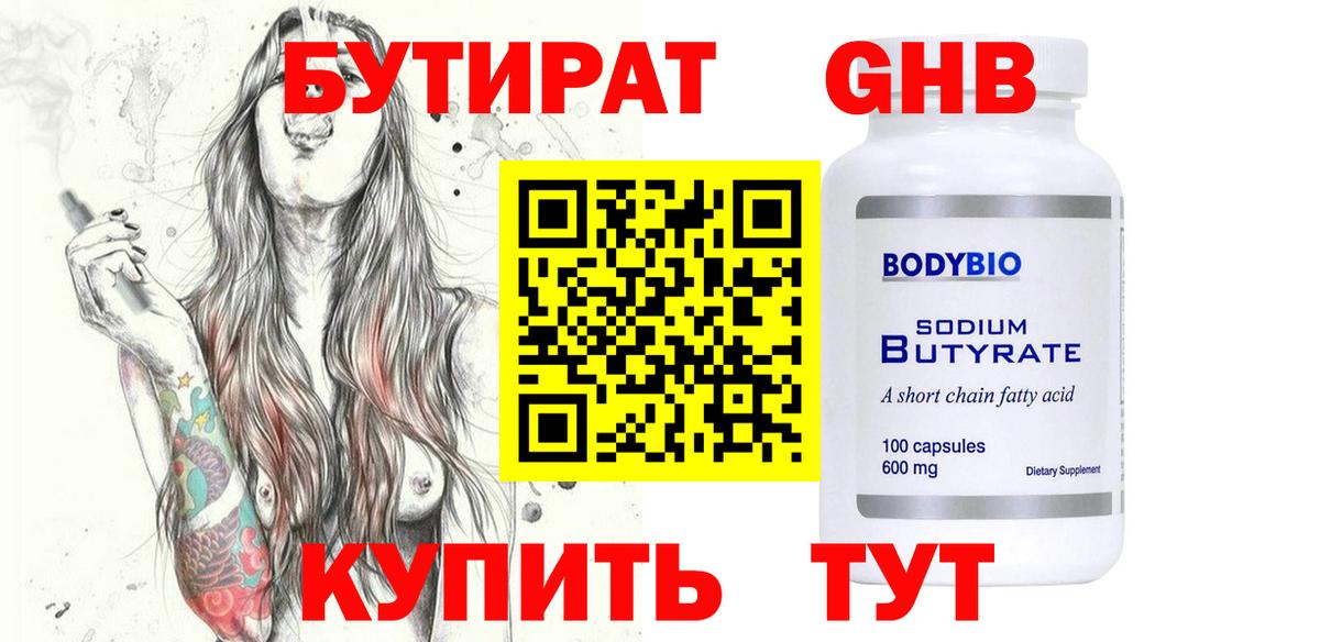 Бутират GHB  БУТИРАТ  Ахтубинск  Вход с VPN 