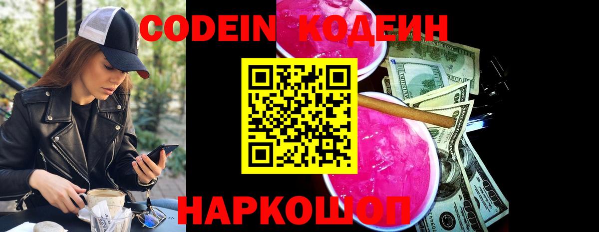 Ахтубинск  Codein напиток Lean (лин)  Вход с VPN 