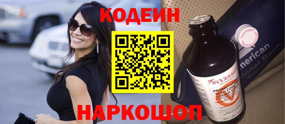 Кодеин напиток Lean (лин) Ахтубинск